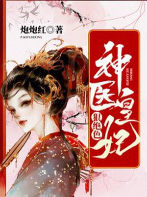 神醫皇妃狠絕色