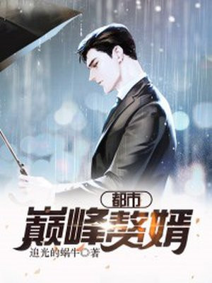 都市巔峰贅婿