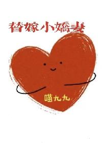替嫁小嬌妻