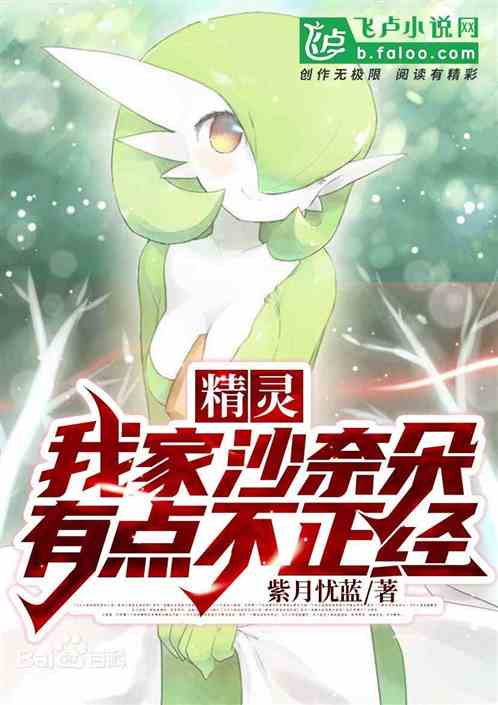 精靈：我家沙奈朵有點不正經！