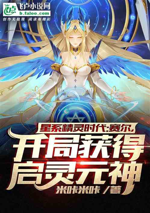 星係精靈時代：開局獲得啟靈元神