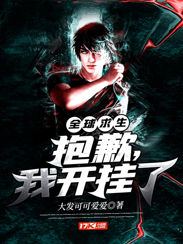 全球求生：抱歉，我開掛了