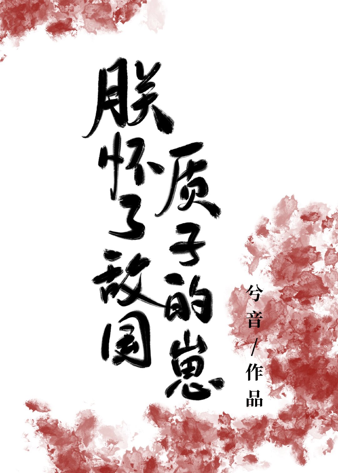 朕懷了敵國質子的崽 朕懷了敵國質子的崽