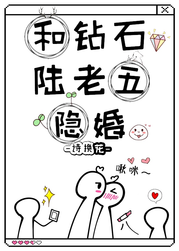 和鑽石陸老五隱婚