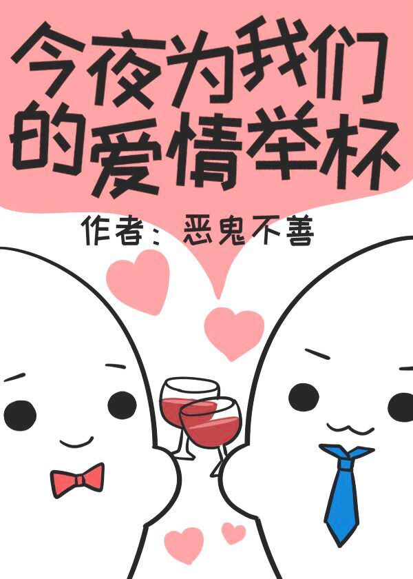 今夜為我們的愛情舉杯