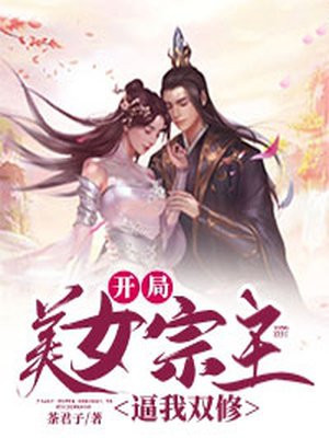 開局：美女宗主逼我雙修