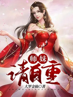 師妹，請自重