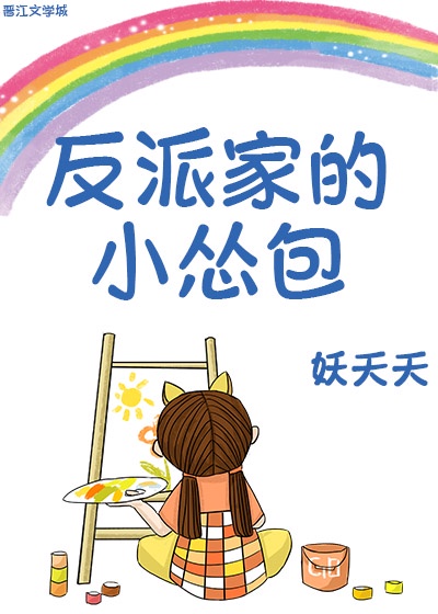 反派家的小慫包