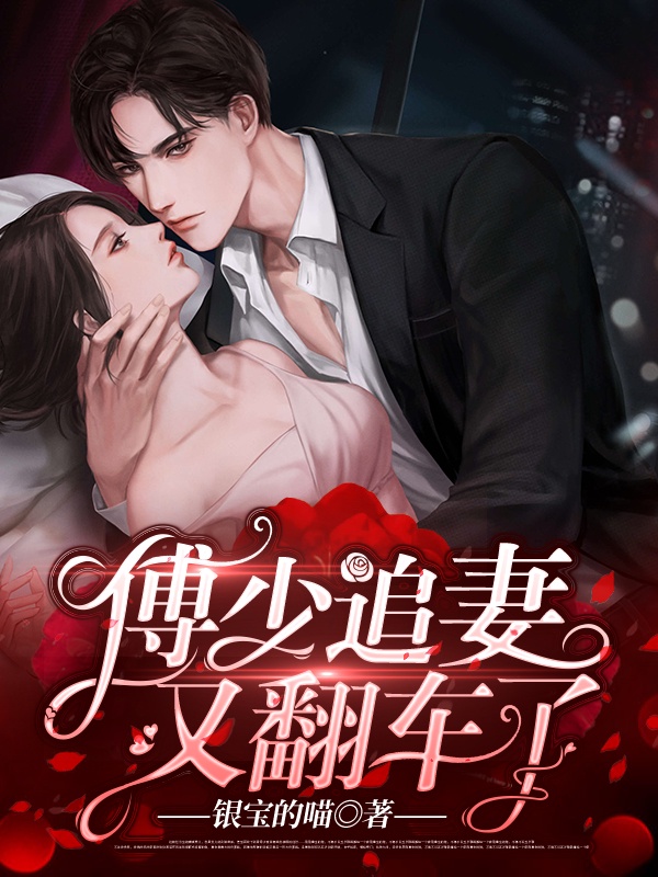 傅少追妻又翻車了