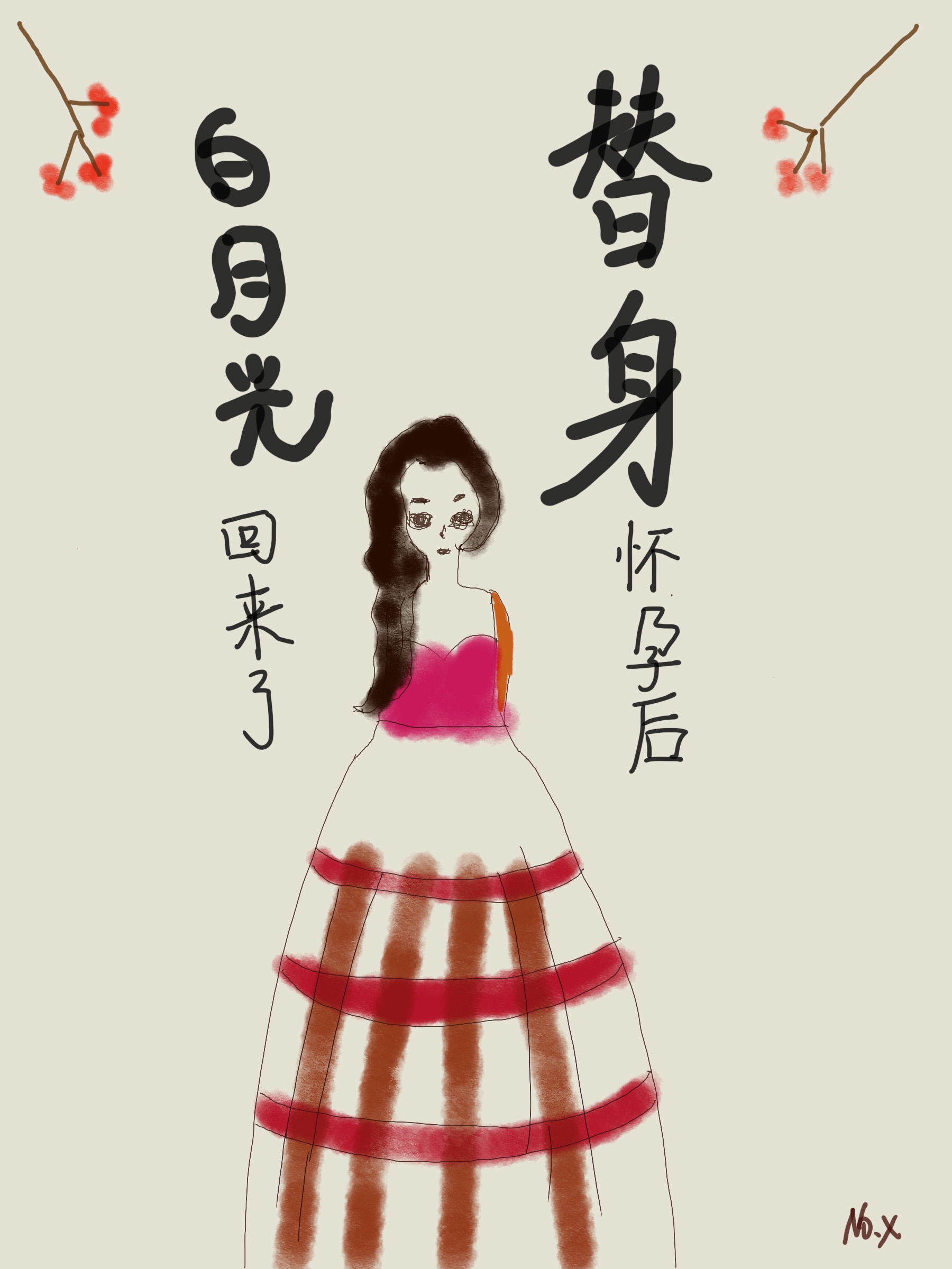 替身懷孕後，白月光回來了