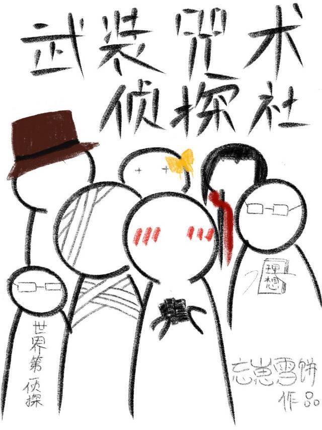武裝咒術偵探社