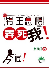 男主總想弄死我