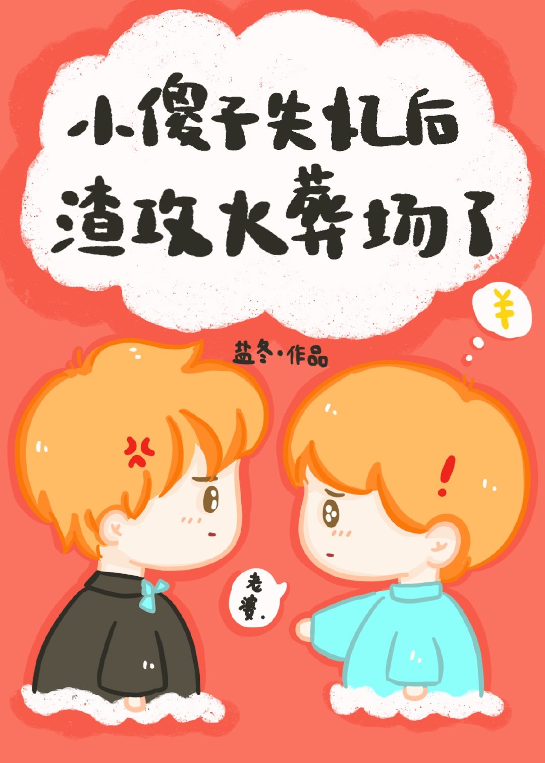 小傻子失憶後渣攻火葬場了 小傻子失憶後渣攻火葬場了