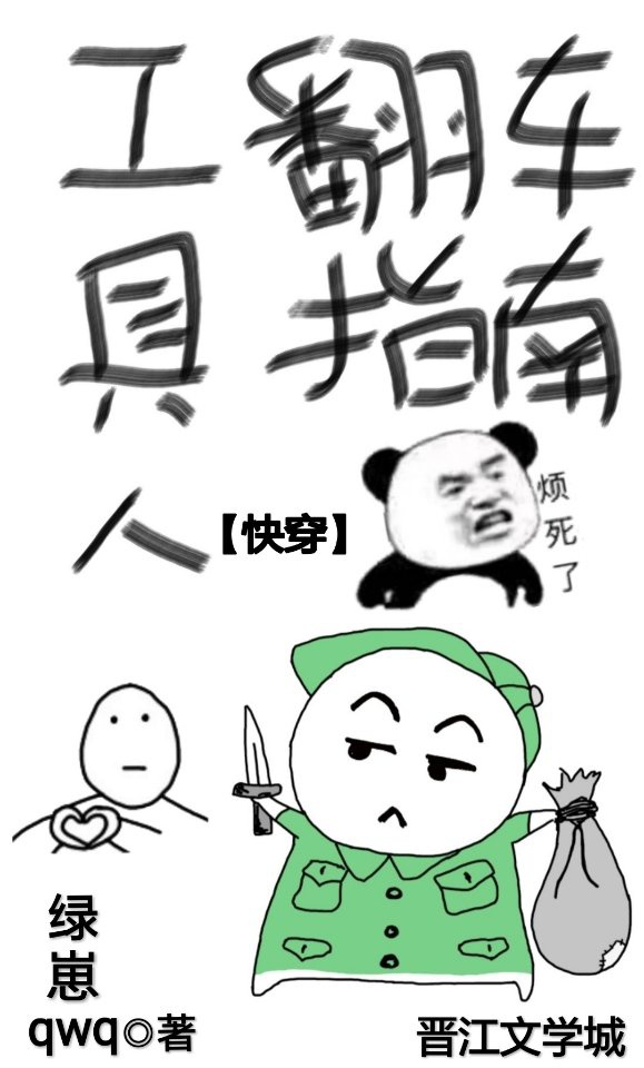 工具人翻車指南［快穿］