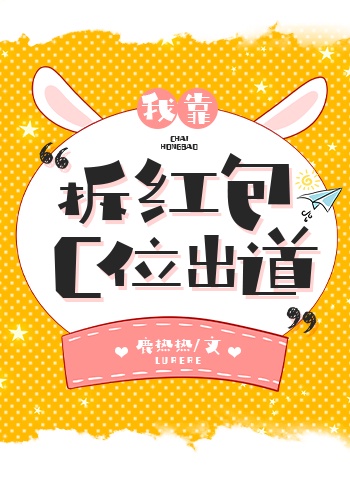 我靠拆紅包c位出道