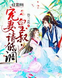皇叔，寵妻請低調