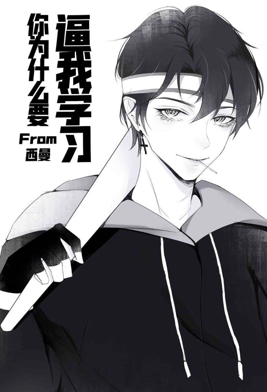 你為什麽要逼我學習