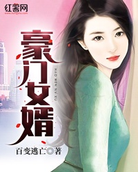 豪門女婿