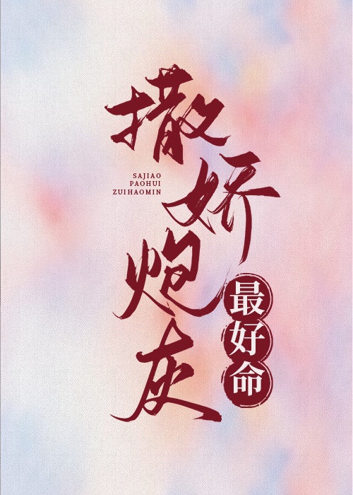 撒嬌炮灰最好命