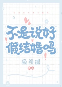 不是說好假結婚嗎