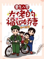 重生八零:大佬的福運嬌妻 重生八零:大佬的福運嬌妻