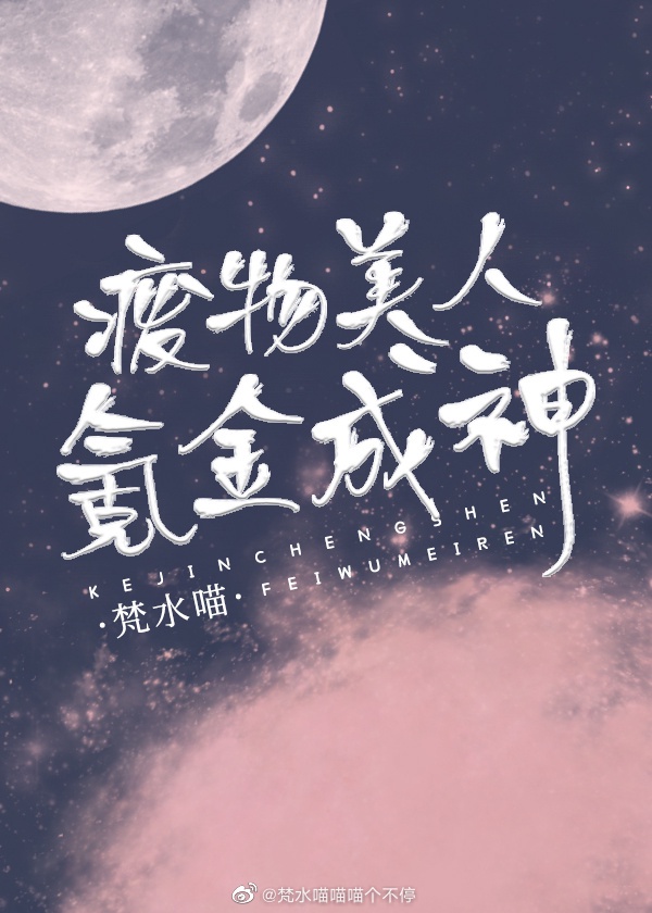 廢物美人，氪金成神