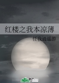 紅樓之我本涼薄