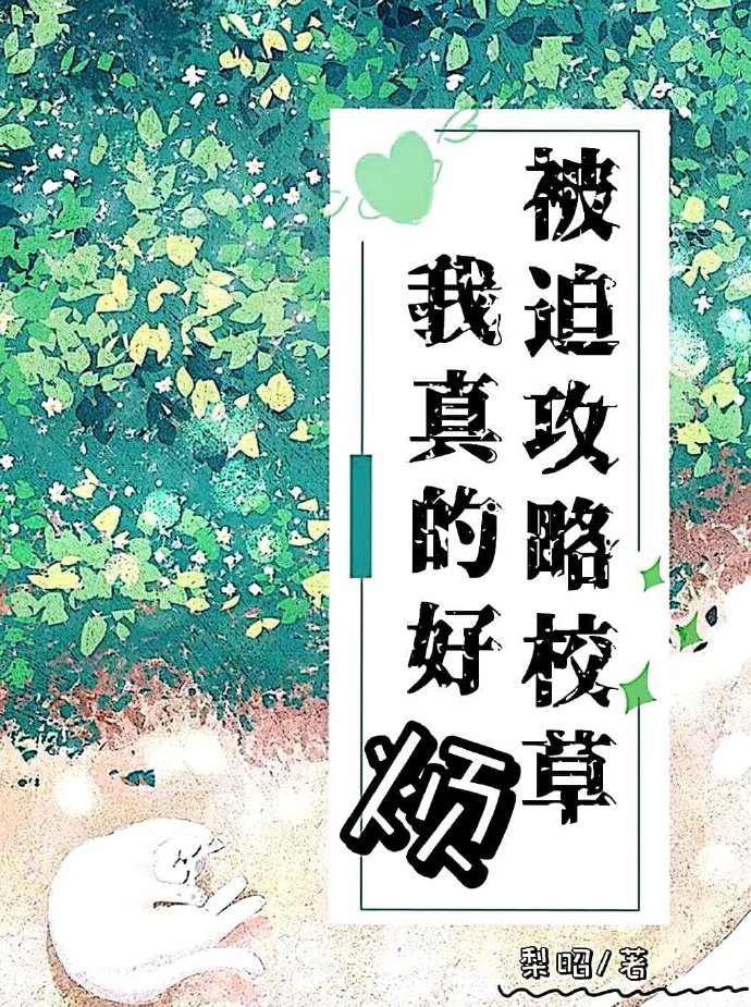 被迫攻略校草我真的好煩