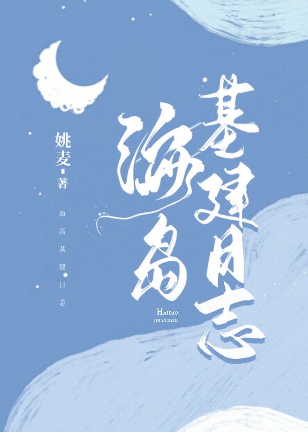 海島基建日誌