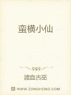 蠻橫小仙