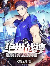 我絕世戰神的身份被曝光了