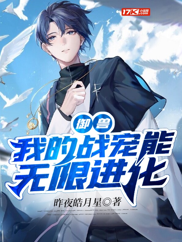 禦獸：我的戰寵能無限進化