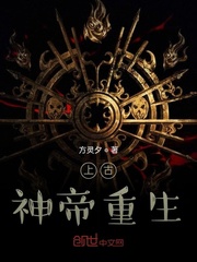 上古神帝重生