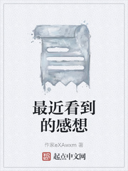 最近看到的感想 最近看到的感想