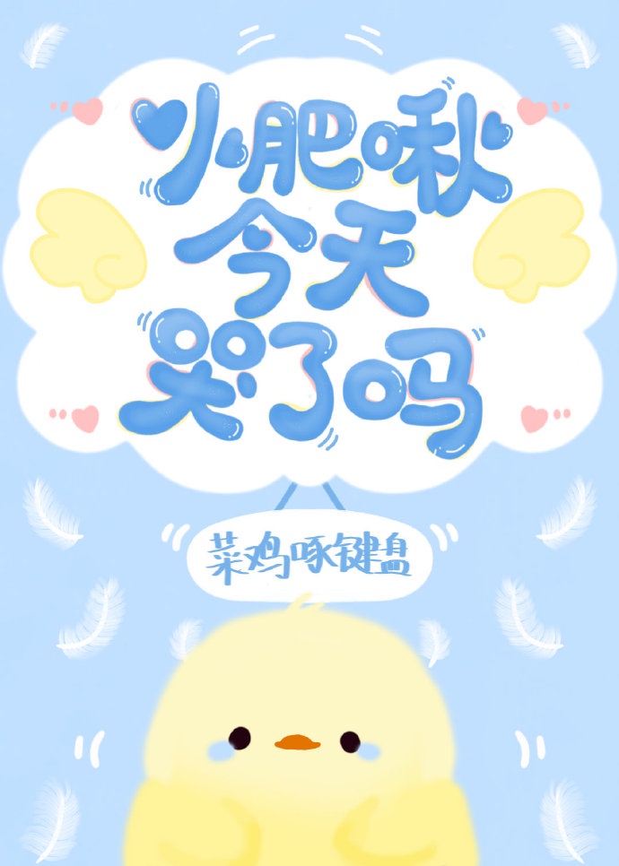 小肥啾今天哭了嗎