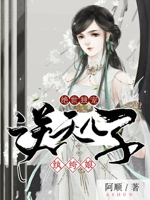 絕世獨寵：逆天兒子紈絝娘