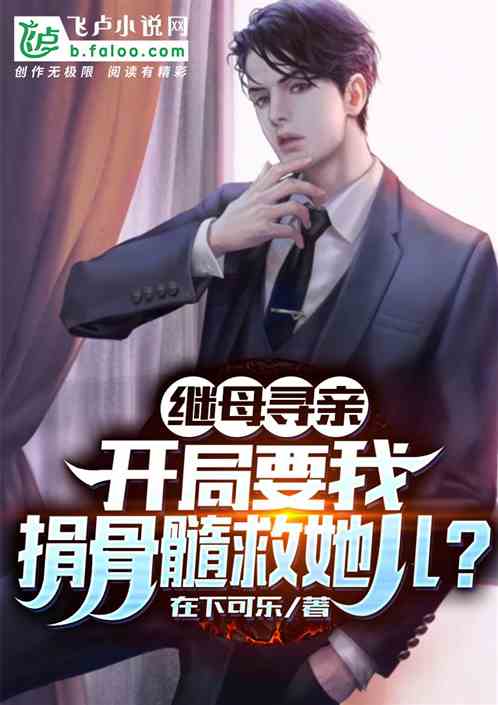 繼母尋親：開局要我捐骨髓救她兒