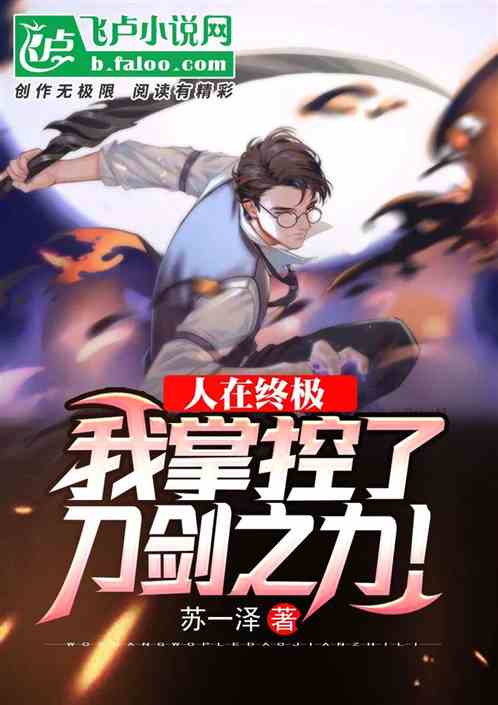 人在金時空；我掌控了刀劍之力
