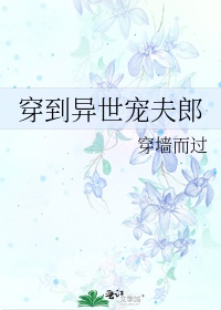 穿到異世寵夫郎
