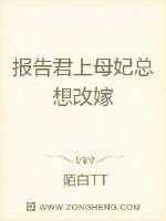 報告君上母妃總想改嫁