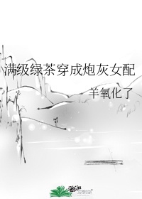滿級綠茶穿成炮灰女配