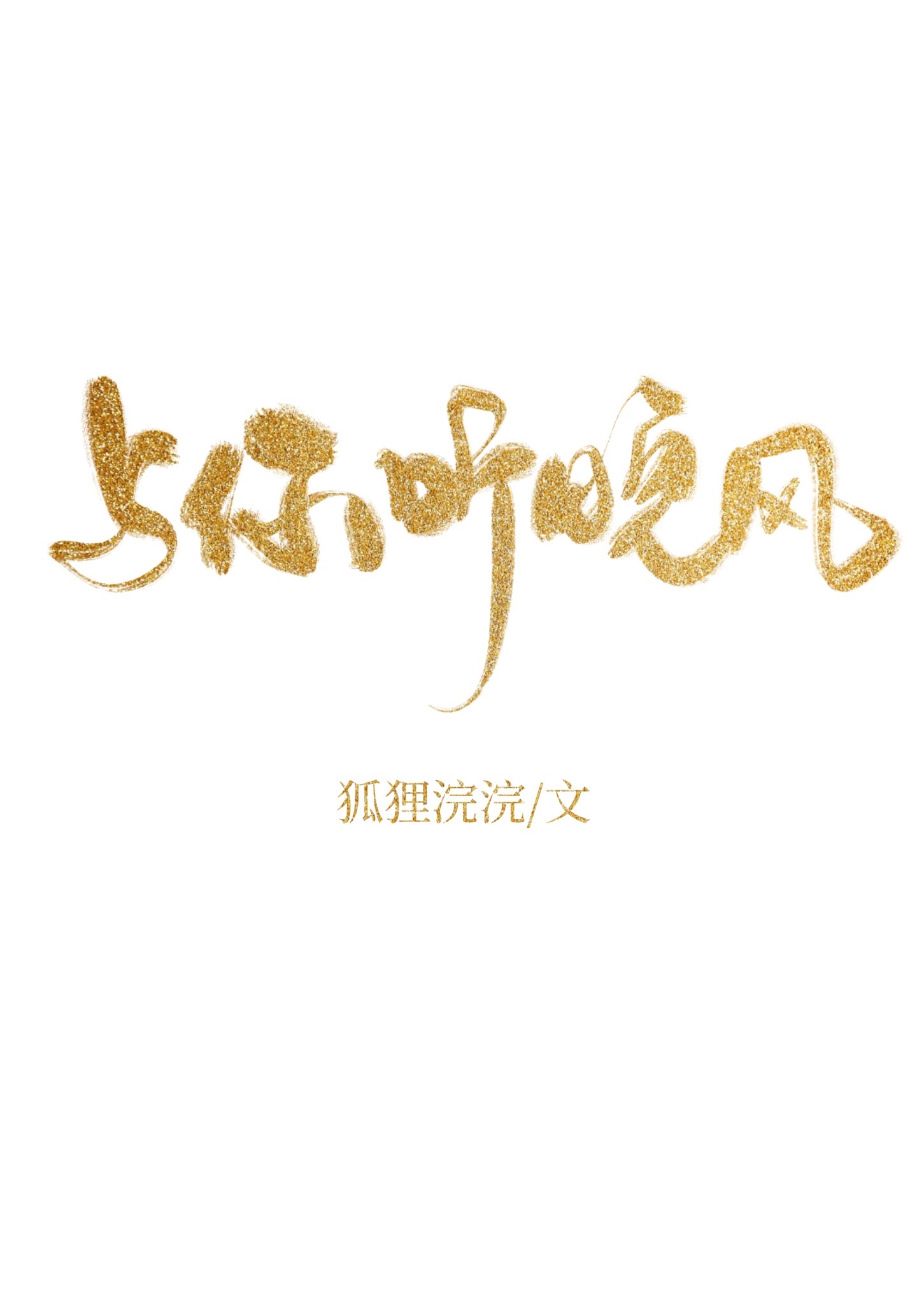 與你聽晚風