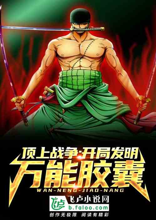 頂上戰爭：開局發明萬能膠囊！