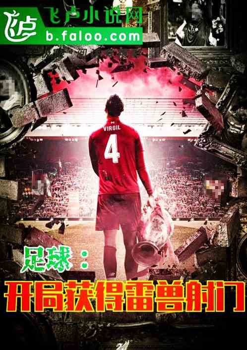 足球：開局獲得雷獸射門