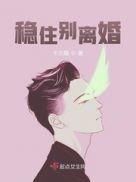 穩住別離婚 穩住別離婚
