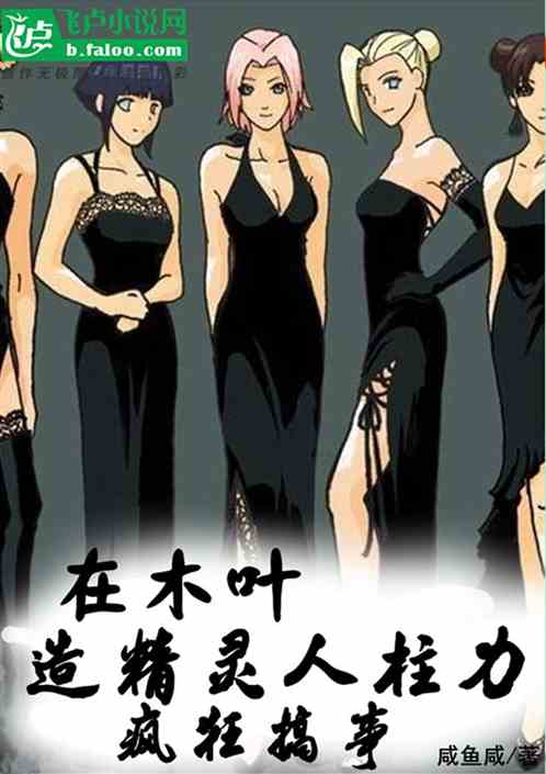 在木葉造精靈人柱力，瘋狂搞事