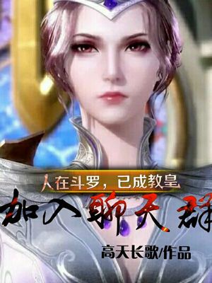 人在鬥羅，已成教皇，加入聊天群