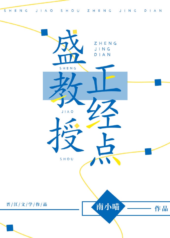 盛教授，正經點