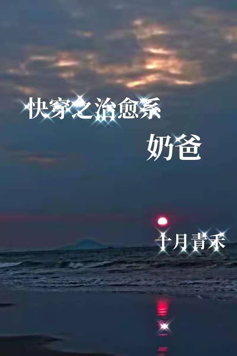 快穿之治愈係奶爸 快穿之治愈係奶爸