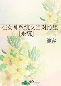 在女神係統文當對照組[係統]